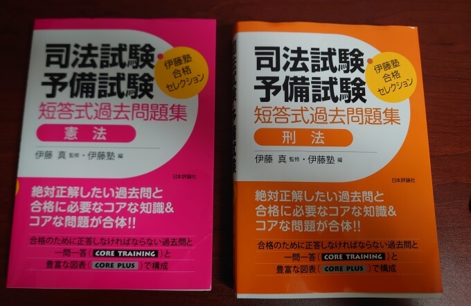 伊藤塾 合格セレクション 司法試験・予備試験 短答式過去問題集