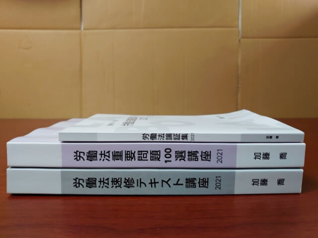 【裁断済み】労働法速修テキスト講座　加藤ゼミナール